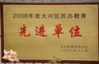 啊啊啊啊操黑逼2008年度先进校